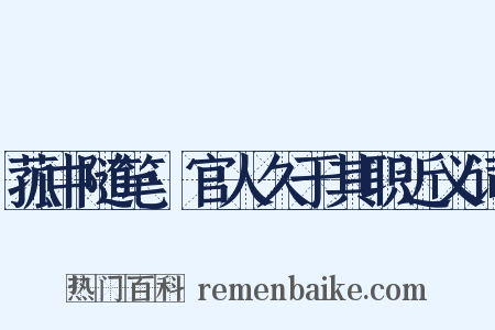 菰中随笔·官人久于其职近义词是什么意思的图片